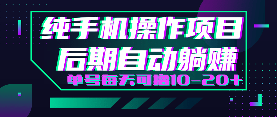 轻松撸钱小项目，每天只需动动手，即可轻松赚钱单号每天可撸10-20+-网赚项目众筹网