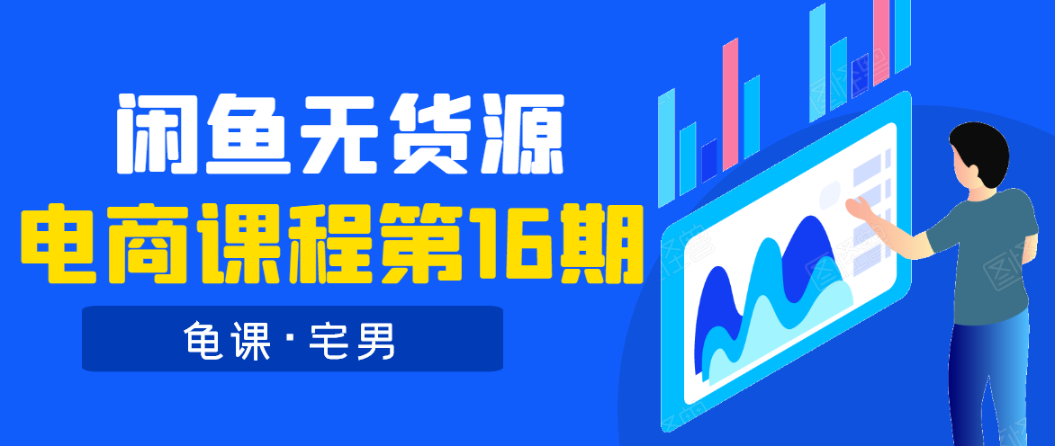 龟课·闲鱼无货源电商课程第16期（直播4节+录播29节的实操内容）-网赚项目众筹网