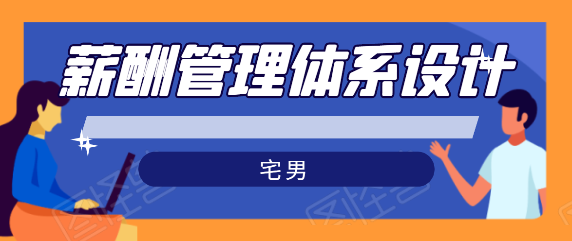 宅男·薪酬管理体系设计，价值980元-网赚项目众筹网