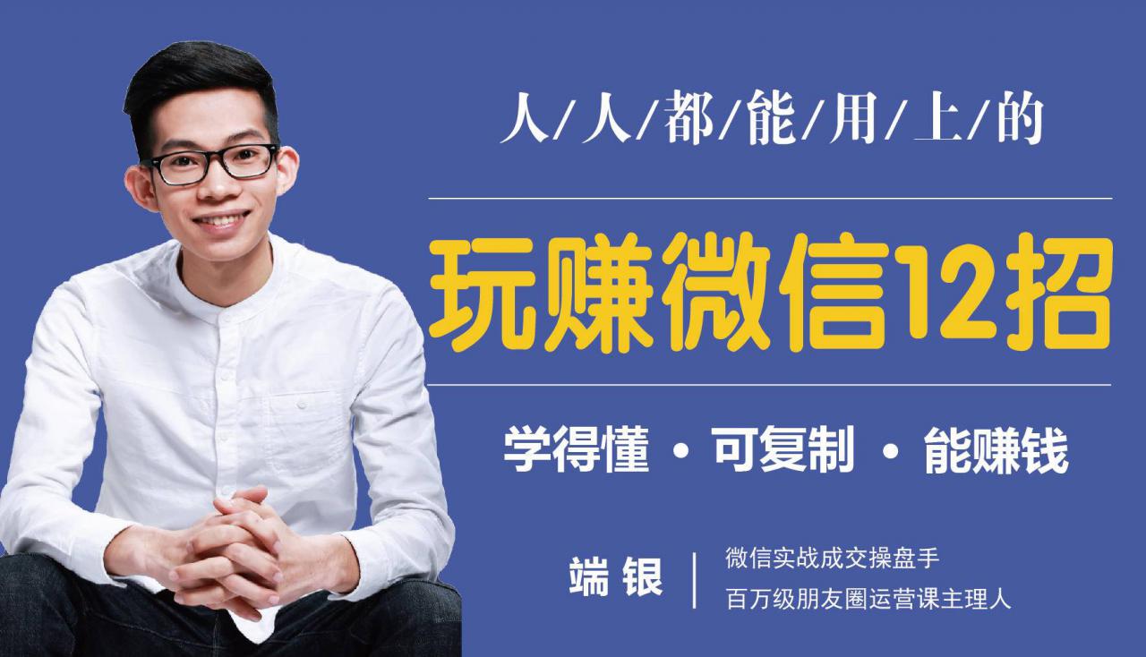 玩赚微信12招：这样玩微信，没钱没人脉也能在家多赚10万-网赚项目众筹网