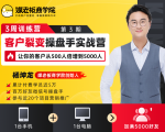 客户裂变操盘手实战营 一台手机+一台电脑,让你的客户从500人裂变5000人-网赚项目众筹网