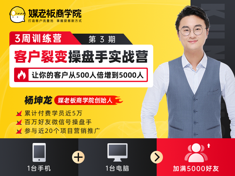 客户裂变操盘手实战营 一台手机+一台电脑，让你的客户从500人裂变5000人-网赚项目众筹网