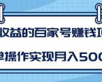 某团队内部课程：高收益的百家号赚钱项目，简单操作实现月入5000+-网赚项目众筹网