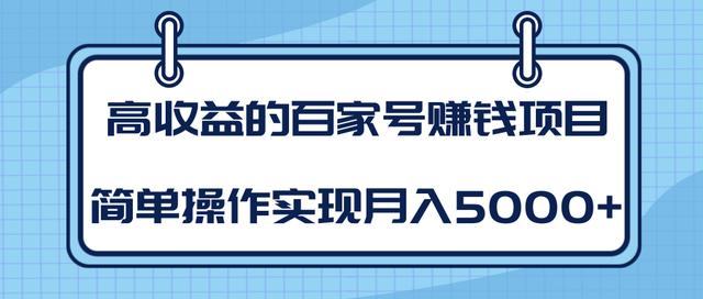 某团队内部课程：高收益的百家号赚钱项目，简单操作实现月入5000+-网赚项目众筹网