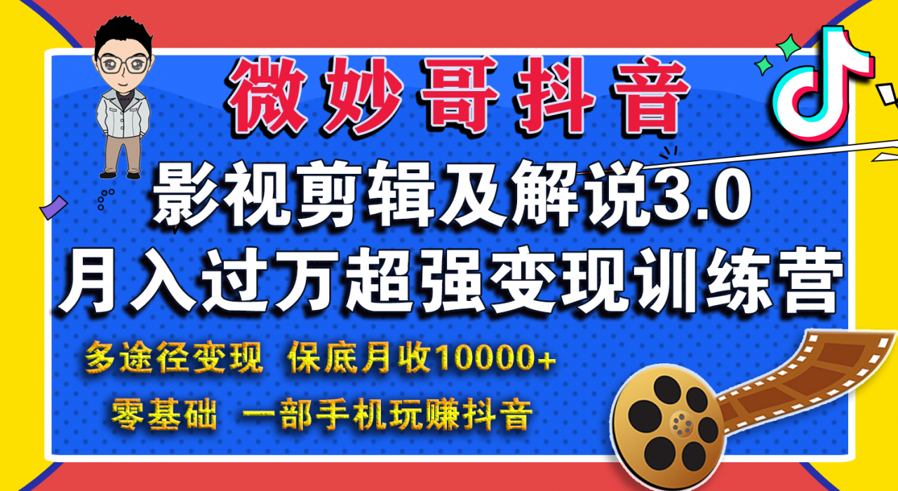 微妙哥影视剪辑及解说3.0 一部手机玩赚抖音，保底月入10000+-网赚项目众筹网