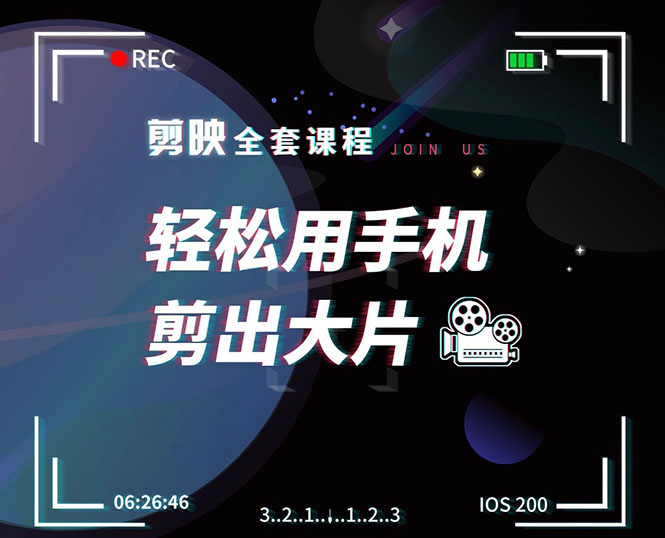 剪映剪辑技巧，轻松用手机剪出大片，多学一门技能，涨粉赚钱两不误-网赚项目众筹网