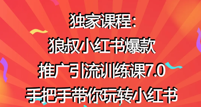 狼叔小红书爆款推广引流训练课7.0，手把手带你玩转小红书-网赚项目众筹网