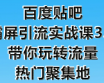 狼叔百度贴吧霸屏引流实战课3.0,带你玩转流量热门聚集地-网赚项目众筹网