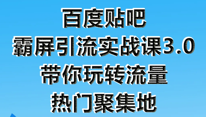 狼叔百度贴吧霸屏引流实战课3.0，带你玩转流量热门聚集地-网赚项目众筹网