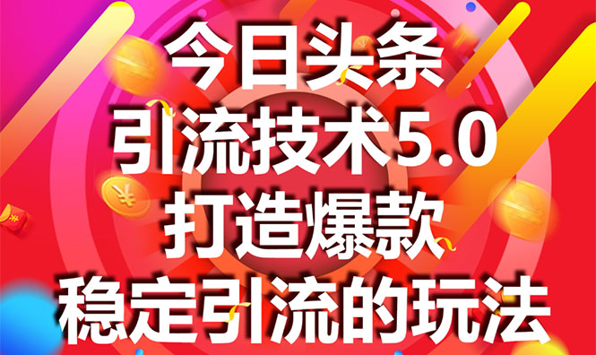 今日头条引流技术5.0，市面上最新的打造爆款稳定引流玩法，轻松100W+阅读-网赚项目众筹网