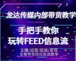 龙达传媒内部抖音带货密训营:手把手教你玩转抖音FEED信息流,让你销量暴增-网赚项目众筹网