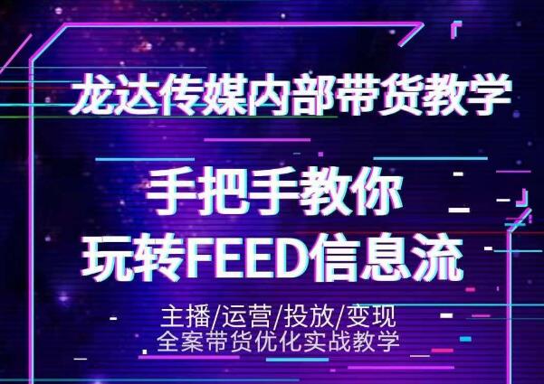 龙达传媒内部抖音带货密训营：手把手教你玩转抖音FEED信息流，让你销量暴增-网赚项目众筹网