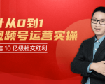 秋叶从0到1学视频号运营实操,抢占微信10亿级红利市场【完结-高清无水印】-网赚项目众筹网