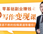 零基础写作变现课，副业也能月入过万，源源不断的投稿渠道等着你-网赚项目众筹网