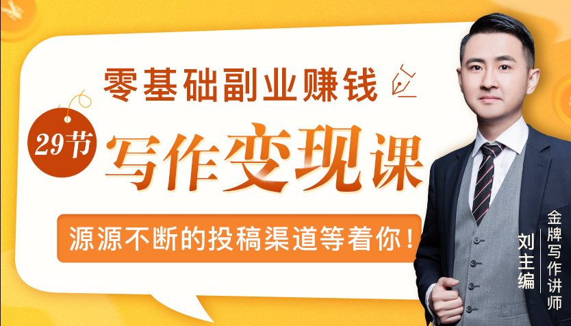 零基础写作变现课，副业也能月入过万，源源不断的投稿渠道等着你-网赚项目众筹网