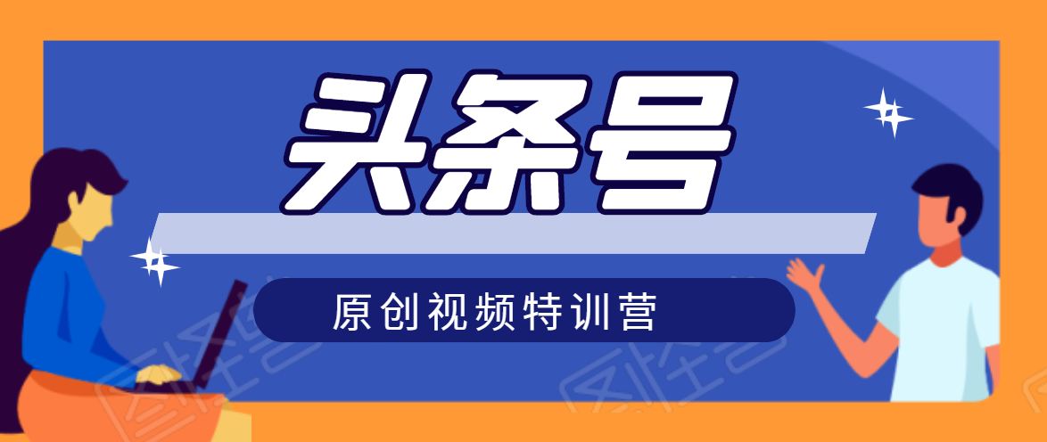 头条号原创视频特训营：一对一带你玩转短视频，新号10天日收益破252元-网赚项目众筹网