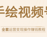 手绘视频号全套运营变现操作赚钱教程:零基础实操月入过万+玩赚视频号-网赚项目众筹网