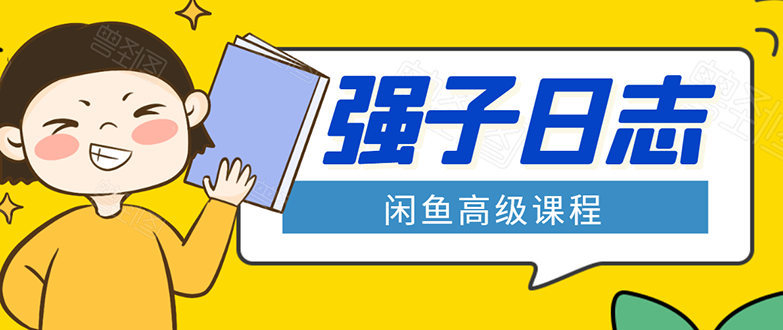 闲鱼高级课程：单号一个月一万左右 有基础的，批量玩的5万-10万都不是难事-网赚项目众筹网