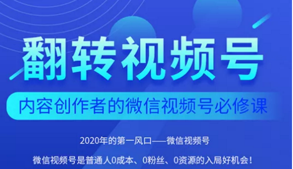 翻转视频号-内容创作者的视频号必修课，3个月涨粉至1W+-网赚项目众筹网