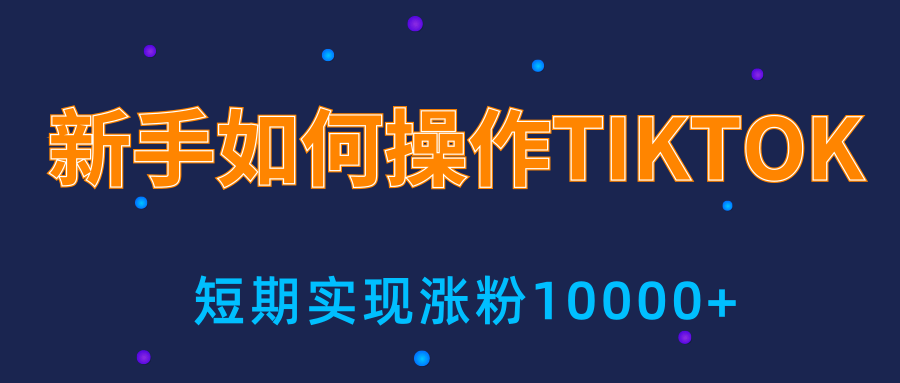 新手小白操作TIKTOK，3天从0到10000粉丝撸美金实战分享-网赚项目众筹网