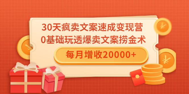 30天疯卖文案速成变现营，0基础玩透爆卖文案捞金术！每月增收20000+-网赚项目众筹网