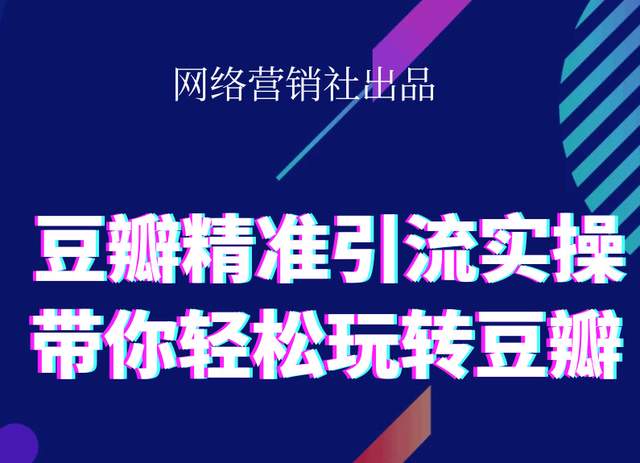 网络营销社豆瓣精准引流实操,带你轻松玩转豆瓣2.0-网赚项目众筹网