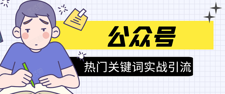 《公众号热门关键词实战引流特训营》5天涨5千精准粉，单独广点通每天赚百元-网赚项目众筹网