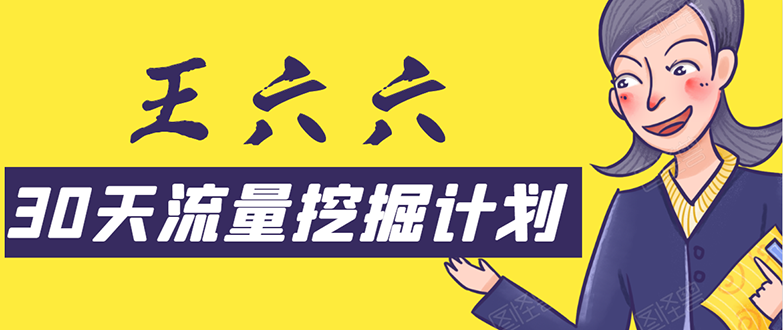 30天流量挖掘计划：脚本化，模板化且最快速有效获取1000-10000精准用户技术-网赚项目众筹网