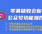 零基础教会你公众号功能操作、平台搭建、图文编辑、菜单设置等(18节课)-网赚项目众筹网