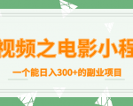 短视频之电影小程序,一个能日入300+的副业项目-网赚项目众筹网