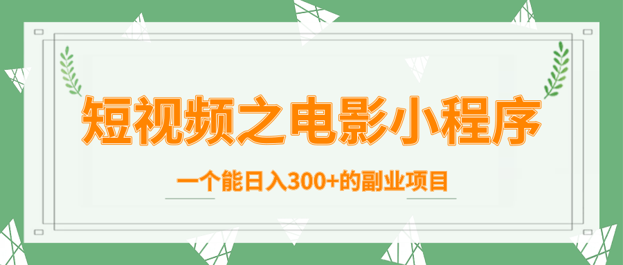 短视频之电影小程序，一个能日入300+的副业项目-网赚项目众筹网