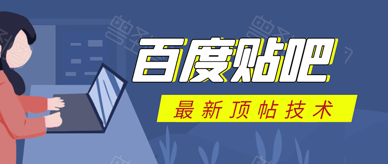 百度贴吧最新顶帖技术：利用软件全自动回复获取排名和流量和赚钱-网赚项目众筹网