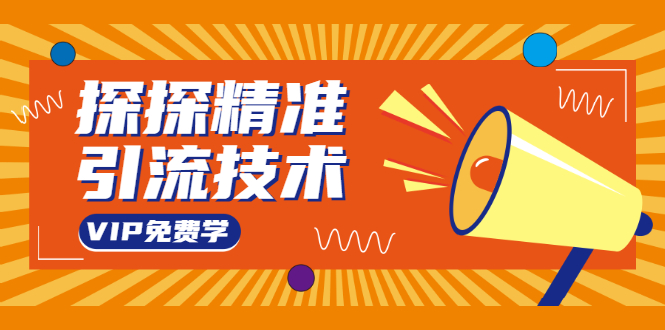 探探精准引流技术：探探上模拟器+探探做号方法+模拟器话术+视频演示-网赚项目众筹网