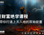 【能量财富绝学课程】——带你打通上天入地的原始能量(6节视频课)-网赚项目众筹网