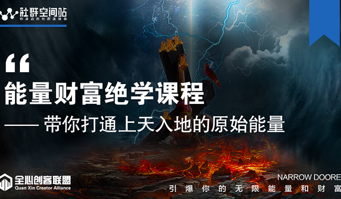 【能量财富绝学课程】——带你打通上天入地的原始能量（6节视频课）-网赚项目众筹网