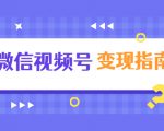 微信视频号变现指南:独家养号技术+视频制作+快速上热门+提高转化-网赚项目众筹网