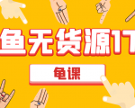 闲鱼无货源电商课程第17期 助力您操作闲鱼月收过万 直播4节+录播29节实操-网赚项目众筹网