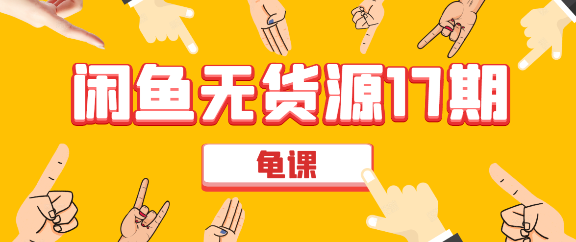 闲鱼无货源电商课程第17期 助力您操作闲鱼月收过万 直播4节+录播29节实操-网赚项目众筹网