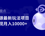 影视资源最新玩法项目,操作简单稳定轻松实现月入10000+-网赚项目众筹网