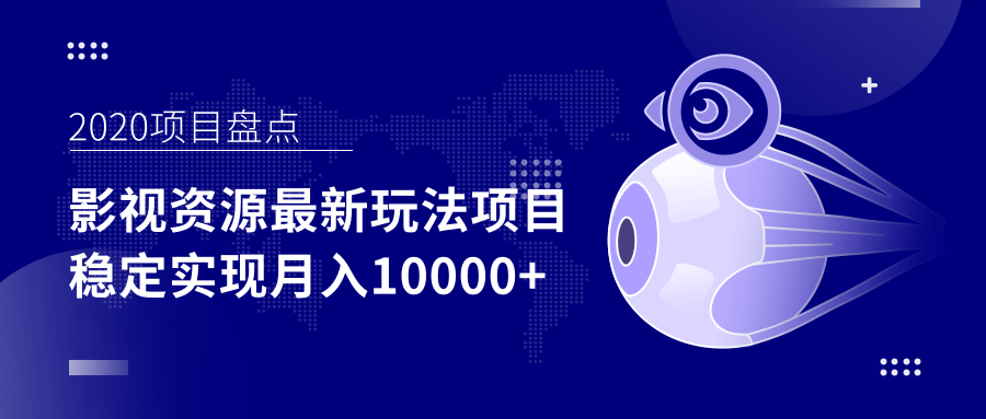 影视资源最新玩法项目，操作简单稳定轻松实现月入10000+-网赚项目众筹网