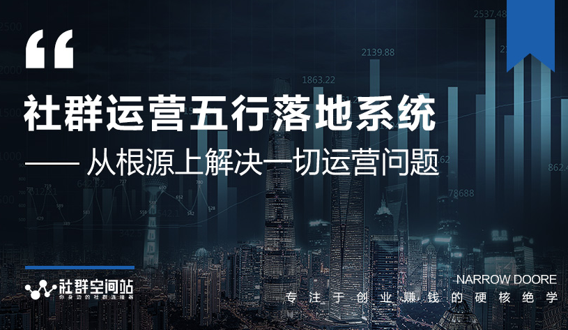 社群运营五行落地系统，所有大咖日赚10万的唯一共性框架图揭秘-网赚项目众筹网