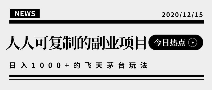 揭秘人人可复制的副业项目，能够实现日入10000+的撸飞天茅台玩法-网赚项目众筹网