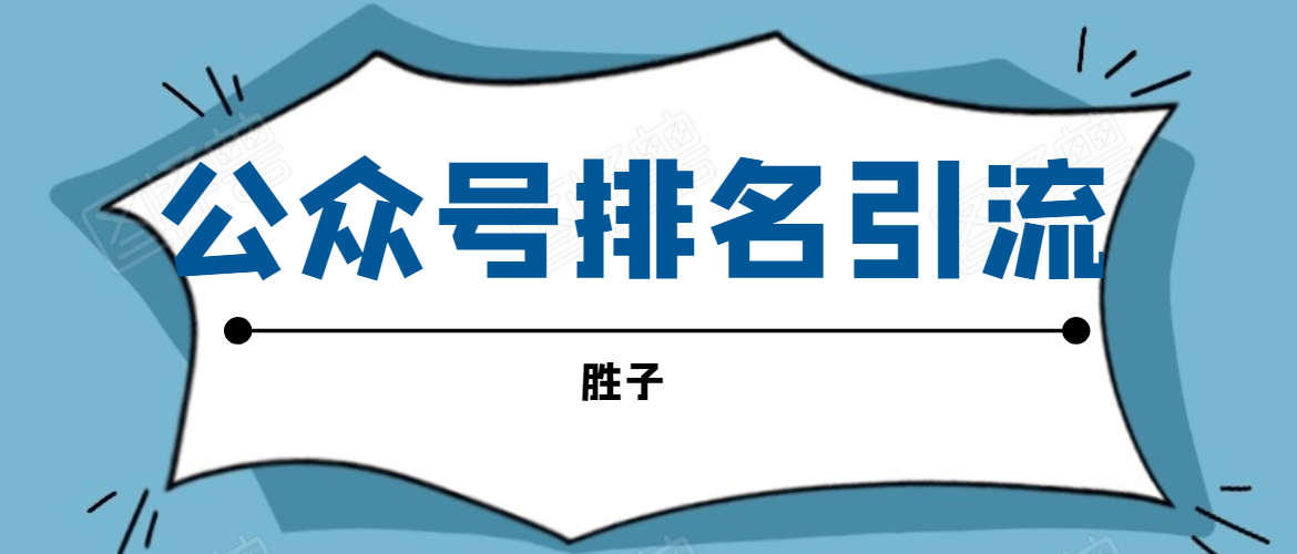 胜子老师微信公众号排名引流，微信10亿月活用户引流方法-网赚项目众筹网