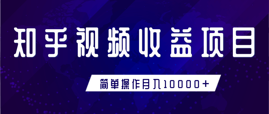 知乎视频收益暴利赚钱项目，简单操作新手小白也能月入10000+-网赚项目众筹网