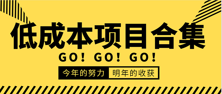 低成本零成本项目合集：赚钱快的慢的、暴利的，线上线下的，价值万元资料-网赚项目众筹网