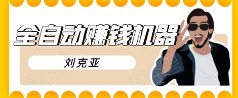 刘克亚全自动赚钱机器，挟人工智能和大数据，颠覆所有销售方法-网赚项目众筹网