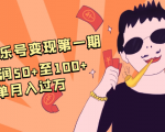 抖音音乐号变现第一期:一单利润50+至100+简单月入过万-网赚项目众筹网
