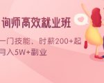 情感咨询师高效就业班：学会一门技能，时薪200+起，实现月入5W+副业-网赚项目众筹网