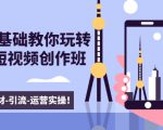 新手0基础教你玩转手机短视频创作班:拍摄-素材-引流-运营实操!-网赚项目众筹网