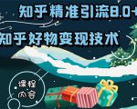 知乎精准引流8.0+知乎好物变现技术课程:新玩法,新升级,教你玩转知乎好物-网赚项目众筹网